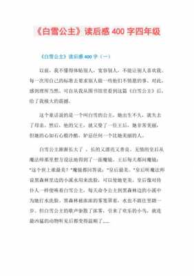 阅读白雪公主读后感（白雪公主读后感）