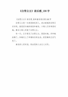 阅读白雪公主读后感（白雪公主读后感）