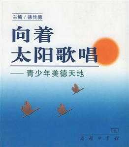 向着太阳歌唱读后感500（向着太阳歌唱读后感）