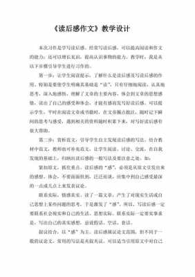 读后感教学设计（读后感优秀教学设计）