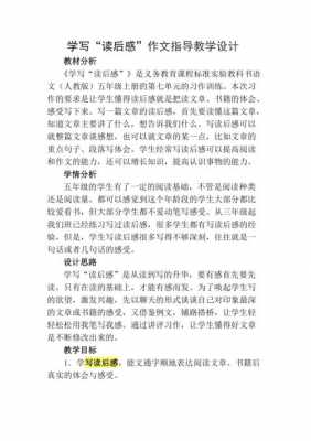 读后感教学设计（读后感优秀教学设计）