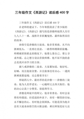 拜师取经50字读后感（西游记拜师取经读后感）