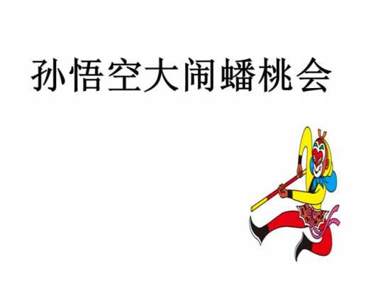 大闹蟠桃园读后感（大闹蟠桃园读后感想）