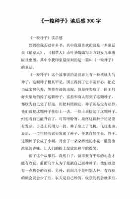 种子这篇课文的读后感（种子的读后感100字）