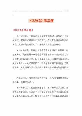 父与女读后感700（父与女观后感1000字）