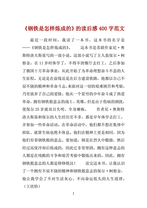 钢铁是怎么炼成读后感（钢铁是怎么炼成读后感的如何结尾）