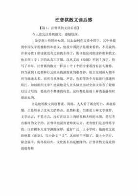 汪曾祺职业读后感800字（汪曾祺职业内容概括）