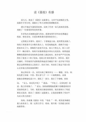 荔枝读后感200字（荔枝读后感400字）