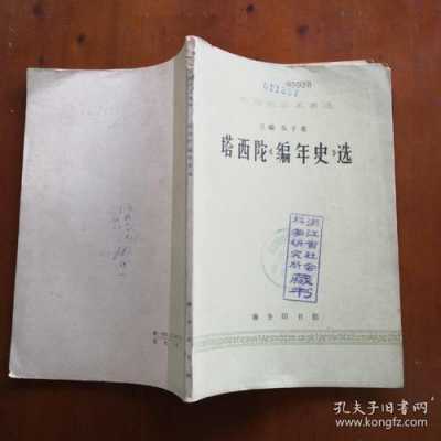 塔西陀《历史》读后感（塔西佗的史学贡献）