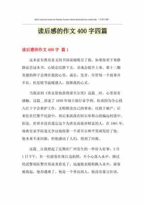 读后感大全400字左右（读后感40篇400字左右）