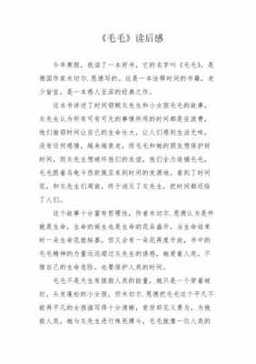 毛毛读后感怎么写（毛毛读后感500字左右）