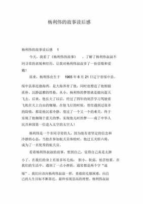 航天英雄杨利伟读后感（航天英雄杨利伟的故事简介100字以内）