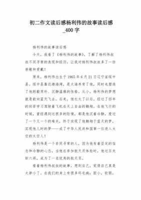 航天英雄杨利伟读后感（航天英雄杨利伟的故事简介100字以内）