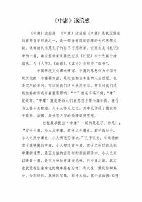 中庸读后感五千字（中庸读后感500字左右）