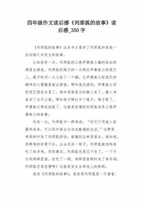 读后感列那的故事（列那的读后感怎么写）