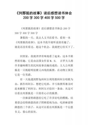 读后感列那的故事（列那的读后感怎么写）