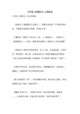 《西游记》读后感3000（西游记读后感3000字）