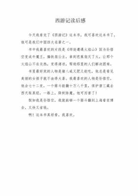 《西游记》读后感3000（西游记读后感3000字）