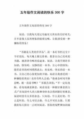 《快乐作文》读后感（快乐读后感600字）