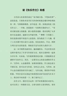 《快乐作文》读后感（快乐读后感600字）