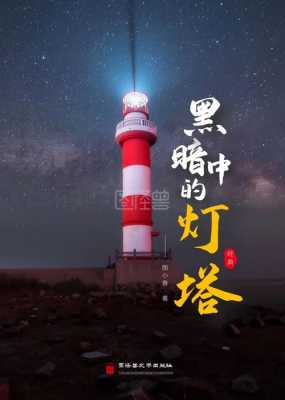 黒夜里的灯塔读后感（黑夜里的灯塔）