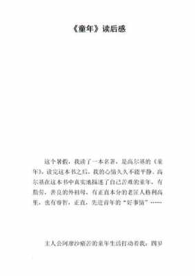 高尔基童年梗概读后感（高尔基的童年梗概100到200字）