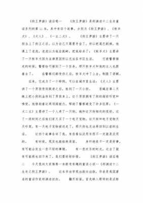 狗王梦游读后感（狗王梦游读后感300字）