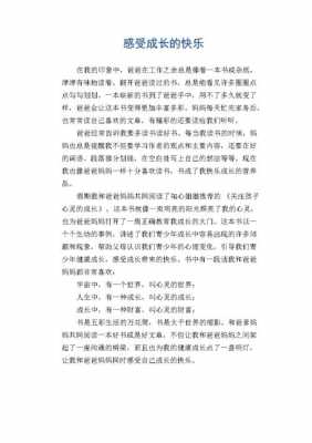 成长的快乐作文读后感（成长的快乐读后感应该怎么写?）