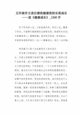 成长的快乐作文读后感（成长的快乐读后感应该怎么写?）