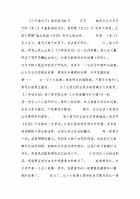 少年史记读后感1000字（少年读史记读后感作文300字）