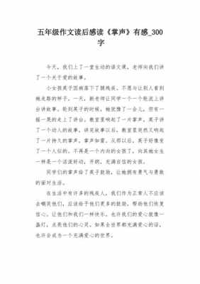 掌声读后感作文（掌声读后感作文怎么写）