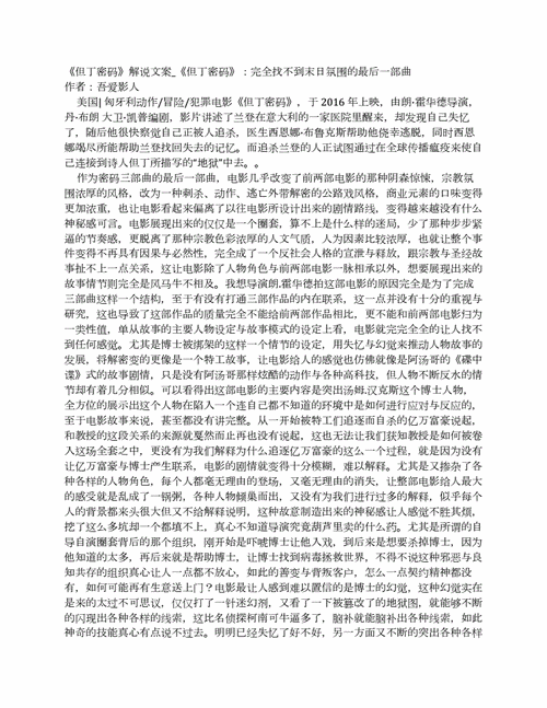 但丁密码读后感600字（但丁密码讲了什么）