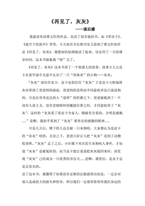 再见了灰灰读后感（再见了灰灰读后感100字）