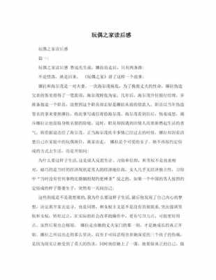 玩偶之家读后感500字（玩偶之家读后感500字高二）