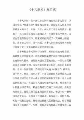 十八洞扶贫故事读后感（观看十八洞村精准扶贫观后感）