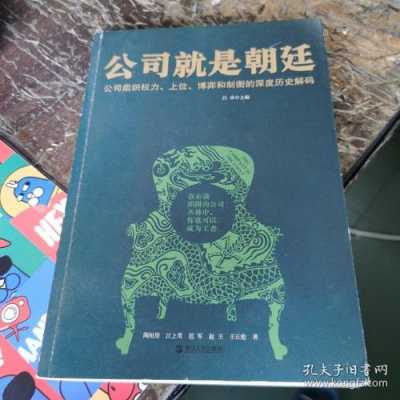 公司就是朝廷读后感（公司就是生活）