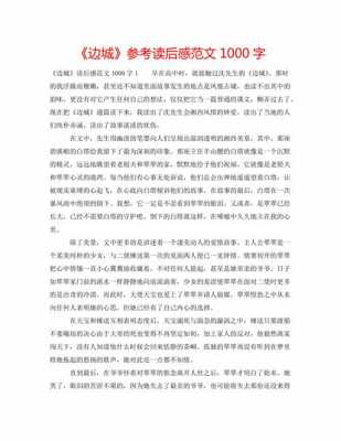 边城读后感700字高中（边城读后感1000字高中作文）