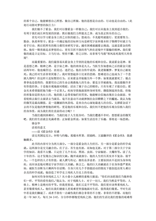 霍金传读后感（霍金传读后感800字）