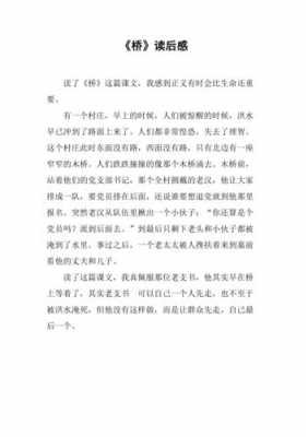 五年级课文桥读后感的简单介绍