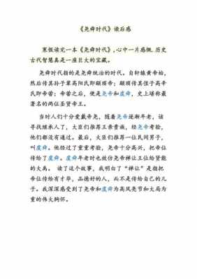 尧舜时代读后感120（尧舜禹给我们的启示）