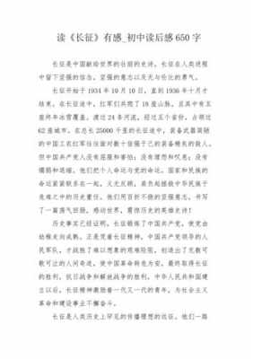 读完长征之后的读后感（读了长征你有什么收获）