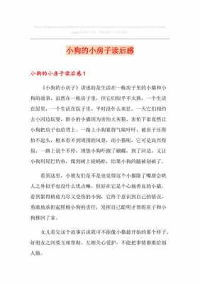 小房子读后感（二年级上册小狗的小房子读后感）