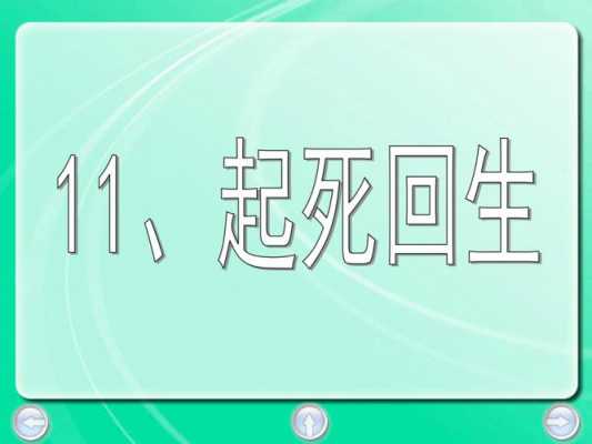 起死回生读后感50字（起死回生这篇课文告诉我们什么）