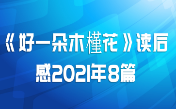 好一朵木槿花读后感（好一朵木槿花读后感600字）