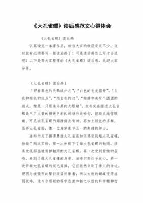 大孔雀蝶的读后感（大孔雀蝶的读后感600字）