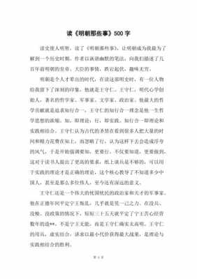 明朝那儿些事读后感（明朝那些事儿一读后感500字）