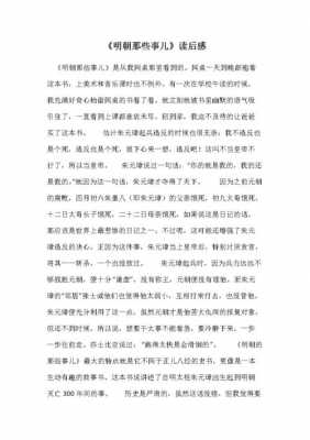 明朝那儿些事读后感（明朝那些事儿一读后感500字）