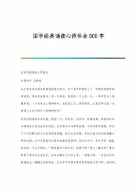 诵读国学读后感800（诵读国学读后感800字左右）