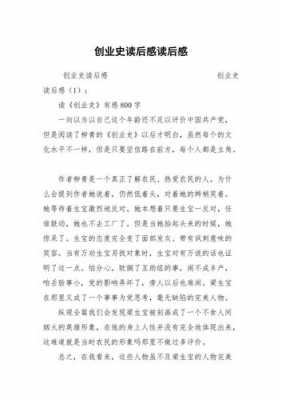 创业史读后感450（创业史读后感450字）