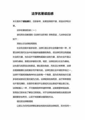 法学读物读后感（法学读物读后感500字）